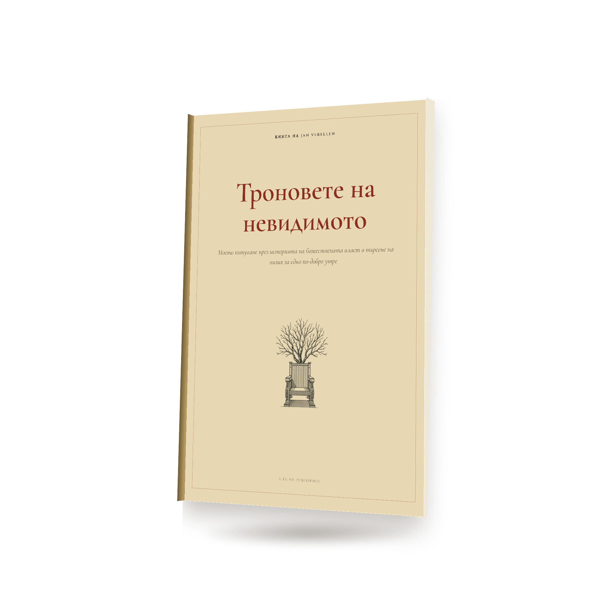 Троновете на невидимото