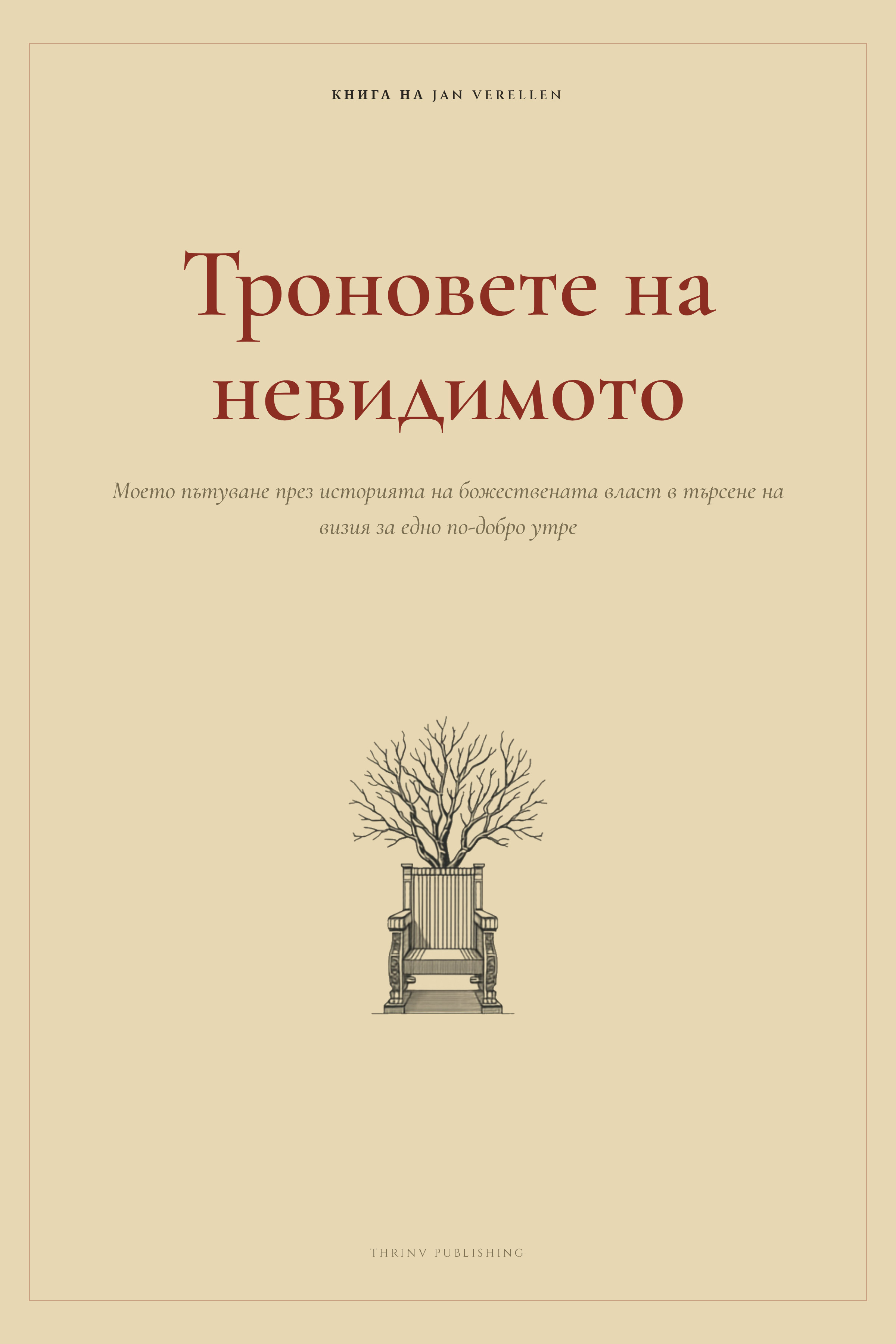 Троновете на невидимото